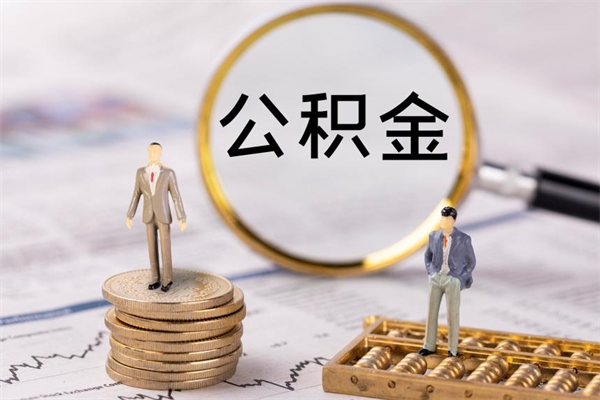 睢县公积金可以取出来吗（公积金能否取出）