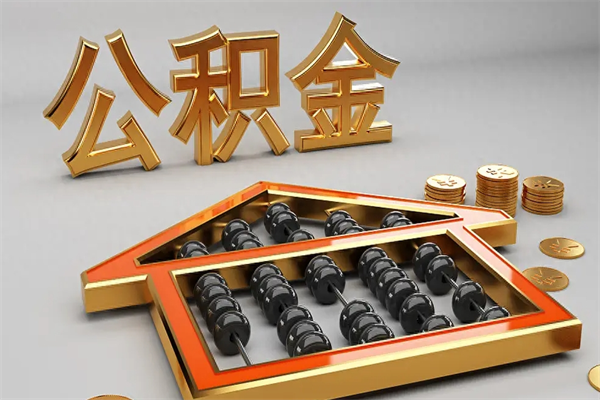 睢县公积金怎么领取流程（如何领取住房公积金钱）