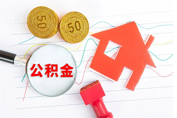 睢县公积金怎么领取流程（领取公积金的办法）