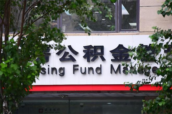 睢县公积金提取流程（公积金提取办理流程）