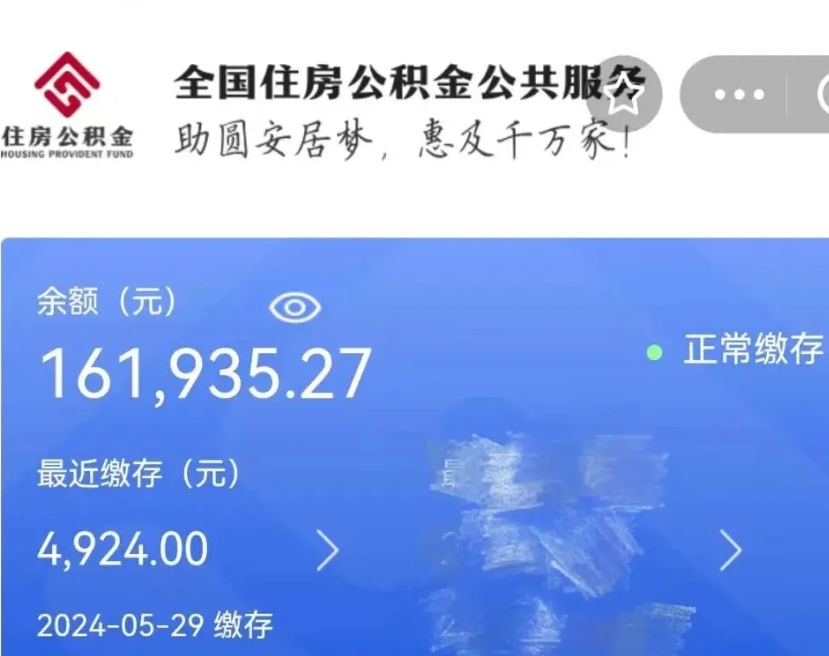 睢县公积金一次性提取（一次性提取全部公积金）